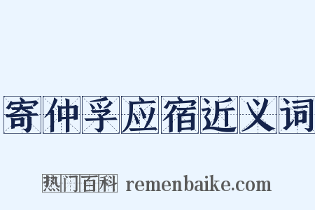 寄仲孚应宿近义词是什么意思的图片